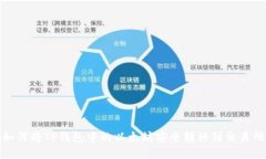 如何将TP钱包中的以太坊安全转移到交易所