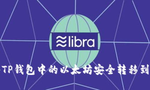 如何将TP钱包中的以太坊安全转移到交易所