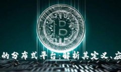 区块链中的分布式平台：解析其定义、应用与前