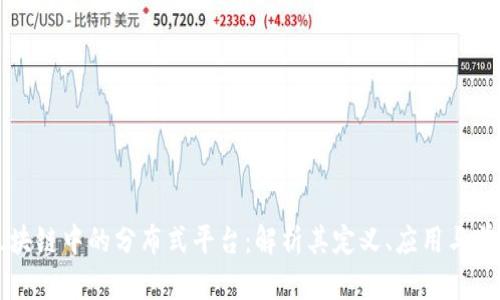 区块链中的分布式平台：解析其定义、应用与前景