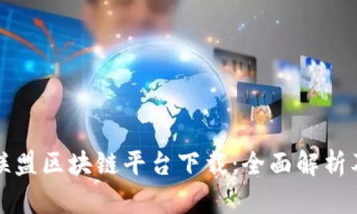 探索运动联盟区块链平台下载：全面解析及用户指南
