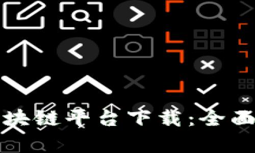 探索运动联盟区块链平台下载：全面解析及用户指南