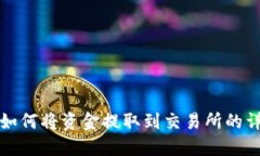 TP钱包如何将资金提取到交易所的详细指南