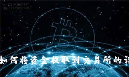 TP钱包如何将资金提取到交易所的详细指南