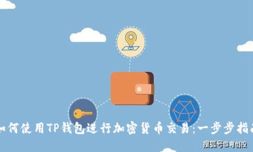 如何使用TP钱包进行加密货币交易：一步步指南