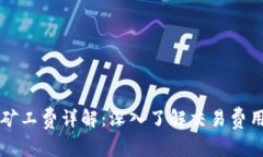 TP钱包买币的矿工费详解：深入了解交易费用的构