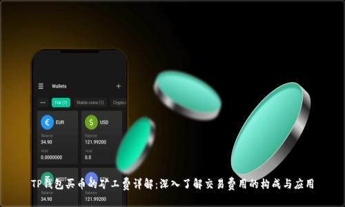 TP钱包买币的矿工费详解：深入了解交易费用的构成与应用