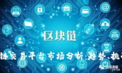 2023年区块链交易平台市场分析：趋势、挑战与未
