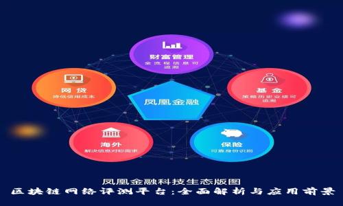 区块链网络评测平台：全面解析与应用前景
