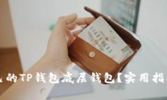 如何选择适合自己的TP钱包底层钱包？实用指南与
