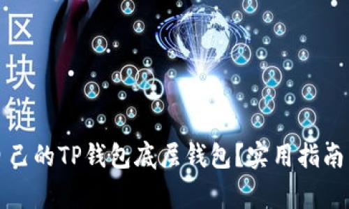 如何选择适合自己的TP钱包底层钱包？实用指南与常见问题解析