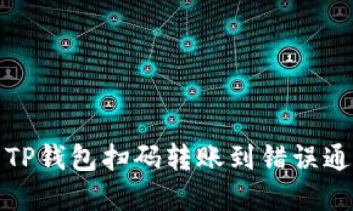 如何解决TP钱包扫码转账到错误通道的问题