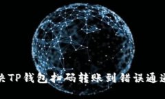 如何解决TP钱包扫码转账到错误通道的问题