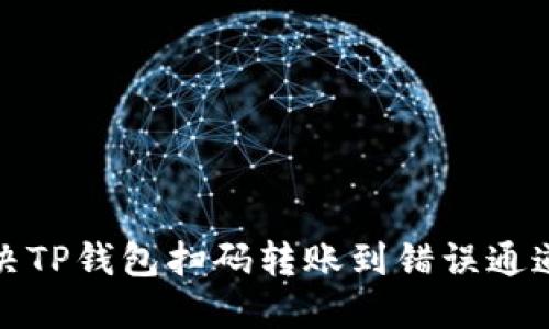如何解决TP钱包扫码转账到错误通道的问题