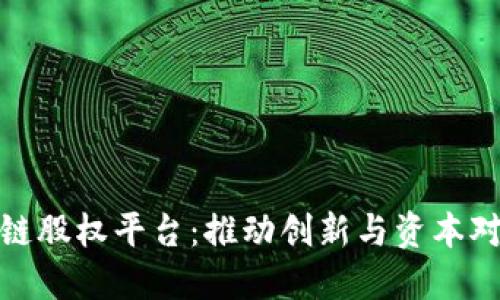 江苏省区块链股权平台：推动创新与资本对接的新机遇