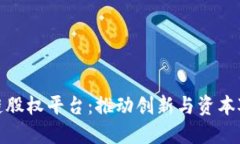 江苏省区块链股权平台：推动创新与资本对接的