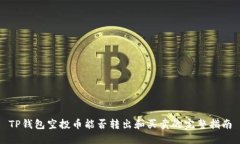 TP钱包空投币能否转出和买卖的完整指南