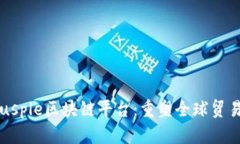 探索Trusple区块链平台：重塑全球贸易的未来