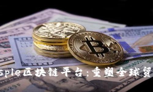 探索Trusple区块链平台：重塑全球贸易的未来