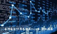如何通过TP钱包购买Dojo币：详细指南