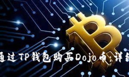 如何通过TP钱包购买Dojo币：详细指南