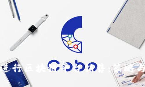 如何有效进行区块链平台销售：策略与实用技巧