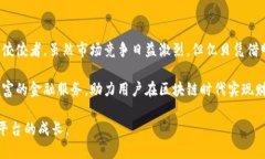 baioti亿贝区块链平台解析：未来金融的新兴动力