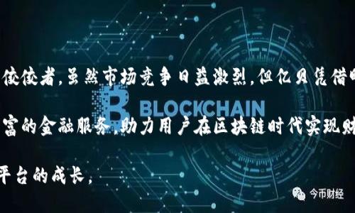 baioti亿贝区块链平台解析：未来金融的新兴动力/baioti

区块链, 亿贝, 数字货币, 投资平台/guanjianci

随着科技的不断进步，区块链技术被越来越多的人所熟知和接受。亿贝区块链平台作为新兴的金融技术平台，不仅提升了交易的安全性，也为用户提供了新的投资机会。本文将深入探讨亿贝区块链平台的背景、优势以及未来发展方向，同时分析用户可能会产生的一些问题。

1. 亿贝区块链平台的背景与发展历程

亿贝区块链平台成立于xxxx年，作为区块链技术的一部分，它在全球范围内吸引了大量的投资者和用户。区块链是一种分散的数字账本技术，能够以去中心化的方式记录交易，提高了信息的透明度和交易的安全性。

亿贝的创建源于全球范围内对金融透明度与安全性的需求。在传统的金融交易中，交易的发生往往会受到 intermediaries 的影响，这导致成本上升，同时也带来了安全隐患。亿贝的目标就是通过区块链技术，提供一个更加高效、安全的交易环境。

亿贝区块链平台还积极遵循各国的法律法规，确保用户在平台上的每一笔交易都合法合规。在这个过程中，亿贝还与多家金融机构、科技公司以及政府部门进行合作，以形成一个完善的生态系统。未来，亿贝希望能够将更多的金融产品和服务整合进平台，为用户提供更多的选择。

2. 亿贝区块链平台的技术优势

亿贝区块链平台的核心在于其先进的技术架构。这些技术优势使得亿贝在众多区块链平台中脱颖而出。

首先，亿贝采用的是高速区块链技术，相较于传统区块链，亿贝的交易确认时间更短，能够实现秒级结算。这对于高频交易用户来说，无疑提升了整个交易效率。此外，亿贝平台的吞吐量极高，能够同时处理大量交易，确保用户不会因为网络拥堵而遭受损失。

其次，亿贝平台使用了多重签名和智能合约技术，这降低了交易的风险。在亿贝上，每一笔交易都需要经过多重验证，这大大增加了安全性。而智能合约则能根据预先设定的条件自动执行合约条款，消除人为干预的漏洞。

最后，亿贝还注重用户的隐私保护。所有交易记录都经过加密处理，同时平台也遵守当地的数据保护法律法规，确保用户的信息不被泄露。

3. 亿贝区块链平台的投资机会

亿贝区块链平台不仅是一个交易平台，还为投资者提供了多种投资机会。

其中之一是代币投资。亿贝发行的原生代币（EBC）可以在平台上用于支付手续费、参与项目投资等。通过持有EBC，用户能够享受到平台的收益分成机制。此外，亿贝还与多个项目方合作，为用户提供丰富的投资组合，涵盖了科技、医疗、能源等多个行业。

平台上还提供了众筹服务，用户可以参与到不同项目的初始阶段，以较低的成本享受潜在的高回报。亿贝为每一个项目进行严格的审核，以确保项目的合法性和可行性，制定合理的投资计划。

另一个方向是DeFi（去中心化金融）投资，亿贝积极融入这一热点领域，为用户提供流动性挖矿、借贷等服务。用户可以通过把资金存入智能合约获得利息，相比传统银行理财产品，年化收益率更为可观。

4. 用户如何参与亿贝区块链平台

想要参与亿贝区块链平台非常简单，用户只需进行以下几个步骤。

首先，用户需要访问亿贝官网，注册一个账户。在注册过程中，用户需要提供一些基本信息，确保身份的真实性。注册完成后，用户需要进行身份验证，以符合反洗钱法律法规的要求。

其次，用户需要绑定自己的钱包。这一步骤非常关键，用户的钱包将用于存放在亿贝平台上的数字资产。亿贝支持多种主流钱包，用户可以根据自己的需求选择合适的选项。

接下来，用户可以通过平台进行充值。亿贝支持多种加密货币及法币充值渠道，用户可以选择最方便的方式进行操作。

充值完成后，用户就可以在平台上开始交易与投资了。亿贝提供了完善的交易工具和信息支持，用户可以随时监控自己的投资组合，并做出相应的交易决策。

5. 未来亿贝区块链平台的发展方向

对于亿贝的未来，许多用户充满了期待。亿贝计划在以下几个方面进行深入发展。

首先，亿贝希望能够通过技术的持续创新提升平台的性能，为用户提供更好的交易与投资体验。未来，亿贝将致力于推动区块链技术的成熟，并积极吸纳新技术，以提升平台的综合竞争力。

其次，亿贝会不断扩展与第三方机构的合作，搭建更加完善的生态链，以满足用户的多元需求。在金融科技、区块链、智能合约等多个领域，亿贝都将积极探索不同的合作模式，为用户提供更多的金融服务选择。

接着，亿贝还会关注合规性与风险控制方面，随着区块链行业的不断发展，政策法规也越来越严谨，亿贝会不断适应政策的变化，确保平台的合法性。

最后，亿贝以用户为中心，未来会推出更多相关的用户服务项目，增强用户体验。无论是客户服务、教育培训还是技术支持，亿贝都希望能让每位用户在这里感受到安全与信任。

常见问题解析

问题1：亿贝区块链平台的安全性如何保障？

安全性无疑是区块链平台用户最为关心的问题。亿贝区块链平台采用了多重安全机制，确保用户资金和信息的安全。首先，亿贝通过加密算法保证数据的隐私性，所有的交易记录都经过加密，防止未授权的获取。其次，亿贝使用了多重签名技术，即一笔交易的确认需要得到多个密钥的批准，降低了黑客攻击带来的风险。

亿贝还配备了专业的安全团队，定期对平台进行漏洞扫描与安全演练，及时修补系统漏洞，预防潜在的攻击。此外，亿贝还与独立的安全机构合作，进行第三方安全审计，为用户提供更加安心的交易环境。

在日常使用中，用户也应该关注个人信息的保护，定期更改密码，避免使用简单的密码，同时启用双重验证功能，最大化提升账户的安全性。

问题2：亿贝平台的交易费用如何？

交易费用是用户在选择平台时的重要考虑因素。亿贝平台的交易费用相较于传统交易所的费用较为透明，用户在进行每笔交易之前都会清晰地看到需要支付的费用。

亿贝的交易费用主要包括交易费和提币费。交易费用一般是根据交易金额的一定比例收取，而提币费用则是根据区块链网络的拥挤程度进行波动。亿贝承诺，当平台的手续费降低时，也会相应减少用户的费用，确保用户在交易时获得更好的体验。

对于大额交易或长时间持有亿贝原生代币（EBC）的用户，亿贝还有不同层级的费用策略，持有更多代币的用户能够享受到更低的交易费用，进一步激励用户的参与。

问题3：亿贝区块链平台是否支持法币交易？

亿贝区块链平台支持多种法币交易，用户可以使用信用卡、银行转账、支付宝等多种方式进行充值。在注册账户时，用户需要对其身份进行验证，确保交易的合规性。

在提现方面，亿贝同样支持法币的提取服务。用户可以将自己在平台上赚取的收益提取到绑定的银行账户上。为了提高用户体验，亿贝承诺让法币提现的时间尽量缩短，同时也会解决用户在提现过程中遇到的各种问题。

通过支持法币交易，亿贝大大降低了用户的入门门槛，让更多的投资者能够参与到区块链的投资中来，促进了整个生态的发展。

问题4：亿贝平台未来的竞争优势是什么？

亿贝平台的竞争优势主要体现在以下几个方面。首先，技术创新是亿贝的核心竞争力，平台会不断进行技术的升级与改进，以确保交易的高效与安全。其次，亿贝采用去中心化的保障机制，避免了传统交易所中心化带来的风险，用户的资产成为绝对的自主权。

此外，亿贝在全球范围内的市场拓展也为其带来了巨大的潜力，与众多企业及项目的合作方便了亿贝的生态建设，使得亿贝能够提供丰富的金融产品与服务。最后，亿贝坚持以用户为中心，不断用户体验，提高客户服务质量，增强用户粘性，也将成为其未来的立足之本。

问题5：亿贝区块链平台的未来前景如何？

随着区块链全球市场的不断成熟，亿贝区块链平台凭借自身的技术优势、人性化的操作、丰富的投资机会等，未来极有可能成为行业中的佼佼者。虽然市场竞争日益激烈，但亿贝凭借明确的市场定位和不断扩展的合作网络，将不断延伸发展，并积极应对挑战。

亿贝区块链平台会继续关注行业的技术创新及法律合规，努力打造一个安全、高效的优质金融生态。预测未来，亿贝将为全球用户提供丰富的金融服务，助力用户在区块链时代实现财富自由。

总之，亿贝区块链平台致力于成为金融服务行业的领军者，为用户带来非凡的交易体验，期待在不远的将来与各位投资者共同见证亿贝平台的成长。