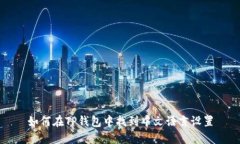 如何在TP钱包中找到中文语言设置