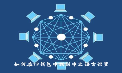 如何在TP钱包中找到中文语言设置