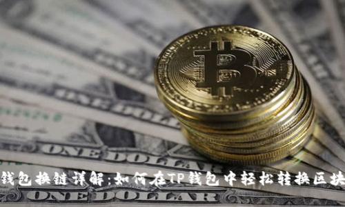 TP钱包换链详解：如何在TP钱包中轻松转换区块链