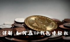 TP钱包换链详解：如何在TP钱包中轻松转换区块链