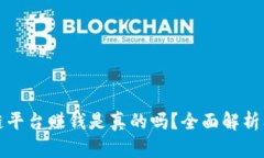腾讯区块链平台赚钱是真的吗？全面解析及投资