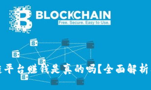 腾讯区块链平台赚钱是真的吗？全面解析及投资指南
