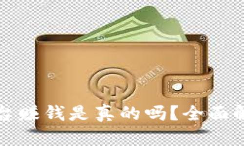 腾讯区块链平台赚钱是真的吗？全面解析及投资指南