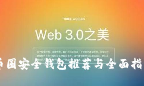币圈安全钱包推荐与全面指南