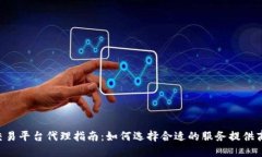 区块链OTC交易平台代理指南：如何选择合适的服
