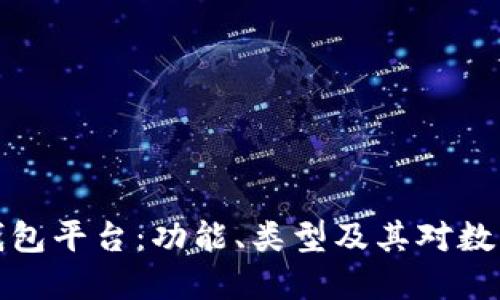 深入理解区块链钱包平台：功能、类型及其对数字资产管理的影响