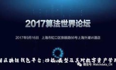 深入理解区块链钱包平台：功能、类型及其对数