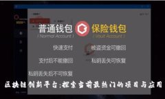 区块链创新平台：探索当前最热门的项目与应用