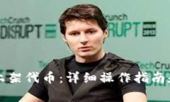如何在TP钱包上架代币：详细操作指南和常见问题
