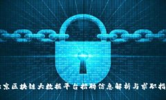 北京区块链大数据平台招聘信息解析与求职指南