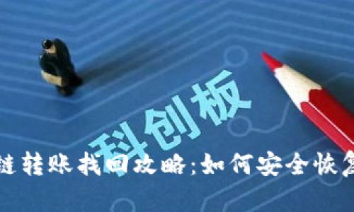 TP钱包跨链转账找回攻略：如何安全恢复您的资产