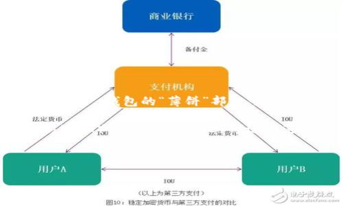 t p钱包薄饼（TP Wallet）是一种数字资产钱包，通常用于存储、管理和交易各种加密货币和数字资产。钱包的“薄饼”部分可能指的是其用户界面简洁易用，类似于薄饼的扁平和简单的特征，使得用户在使用上不会感到繁琐。

随着区块链技术的发展，人们对数字货币的需求不断增加，各种加密货币如比特币（BTC）、以太坊（ETH）、狗狗币（DOGE）等逐渐进入大众视野。而数字钱包作为连接用户和区块链的桥梁，其便利性和安全性显得尤为重要。

以下规范及关键词示例：

什么是TP钱包薄饼及其使用指南