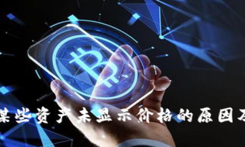 TP钱包中某些资产未显示价格的原因及解决方法