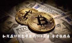 如何在TP钱包中进行TRX交易：全方位指南