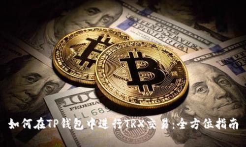 如何在TP钱包中进行TRX交易：全方位指南