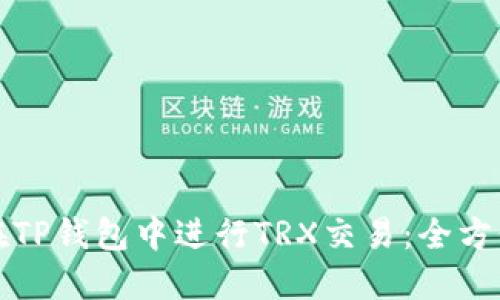 如何在TP钱包中进行TRX交易：全方位指南