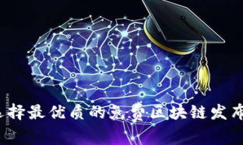 如何选择最优质的免费区块链发布平台？