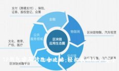 TP钱包密码修改全攻略：轻松找回账户安全